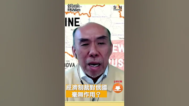 經濟制裁對俄國斯毫無作用？#俄羅斯 #烏克蘭 #戰爭 #經濟 - 天天要聞