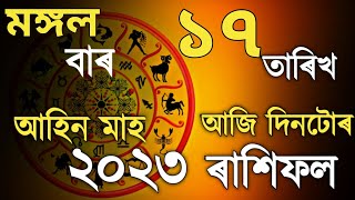 17 October rashifal । Daily rashifal । assamese astrology । indian astrology