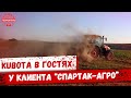 KUBOTA в гостях у клиента "СПАРТАК-АГРО"