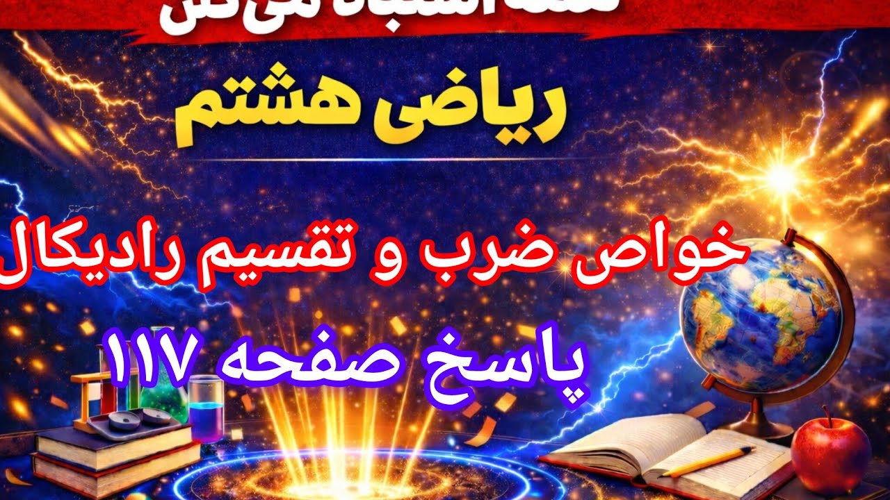 پاسخ خواص ضرب و تقسیم رادیکال‌ها در ریاضی هشتم | توضیحات کامل صفحه ۱۱۷