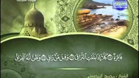 سورة القيامة الشيخ محمد المحيسني