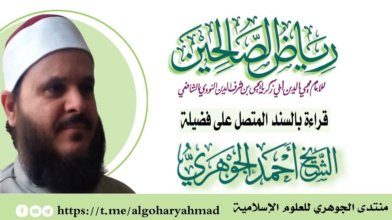 رياض الصالحين المجلس الخامس عشر والأخير