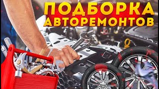 Жесть на СТО #149 Как попасть на 30 тысяч рублей в автосервисе. Большая подборка ремонтов.