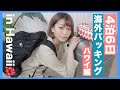 4泊6日のハワイ旅行パッキングしてくよ〜
