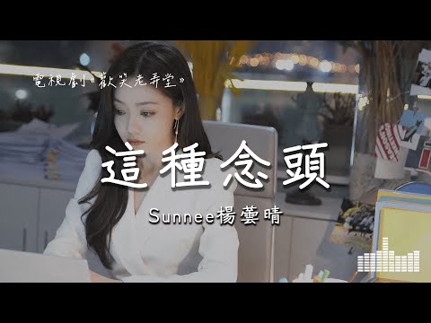 Sunnee楊蕓晴 | 這種念頭 (電視劇《歡笑老弄堂》) Official Lyrics Video【高音質 動態歌詞】