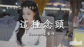 Sunnee楊蕓晴 | 這種念頭 (電視劇《歡笑老弄堂》) Official Lyrics Video【高音質 動態歌詞】