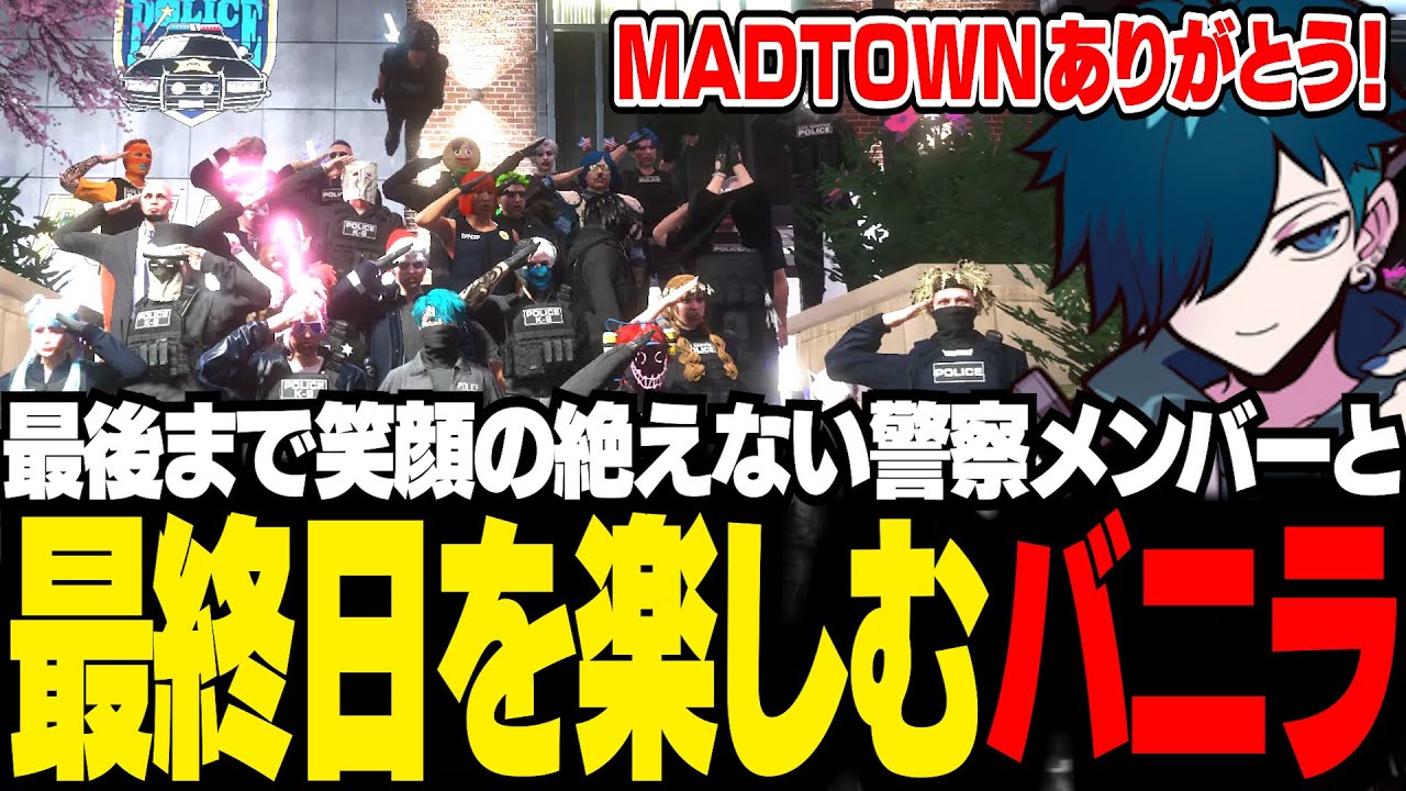 【#MADTOWN】共に戦った警察メンバーと、最後まで街を楽しむバニラ【GTA5/バニラ/切り抜き】