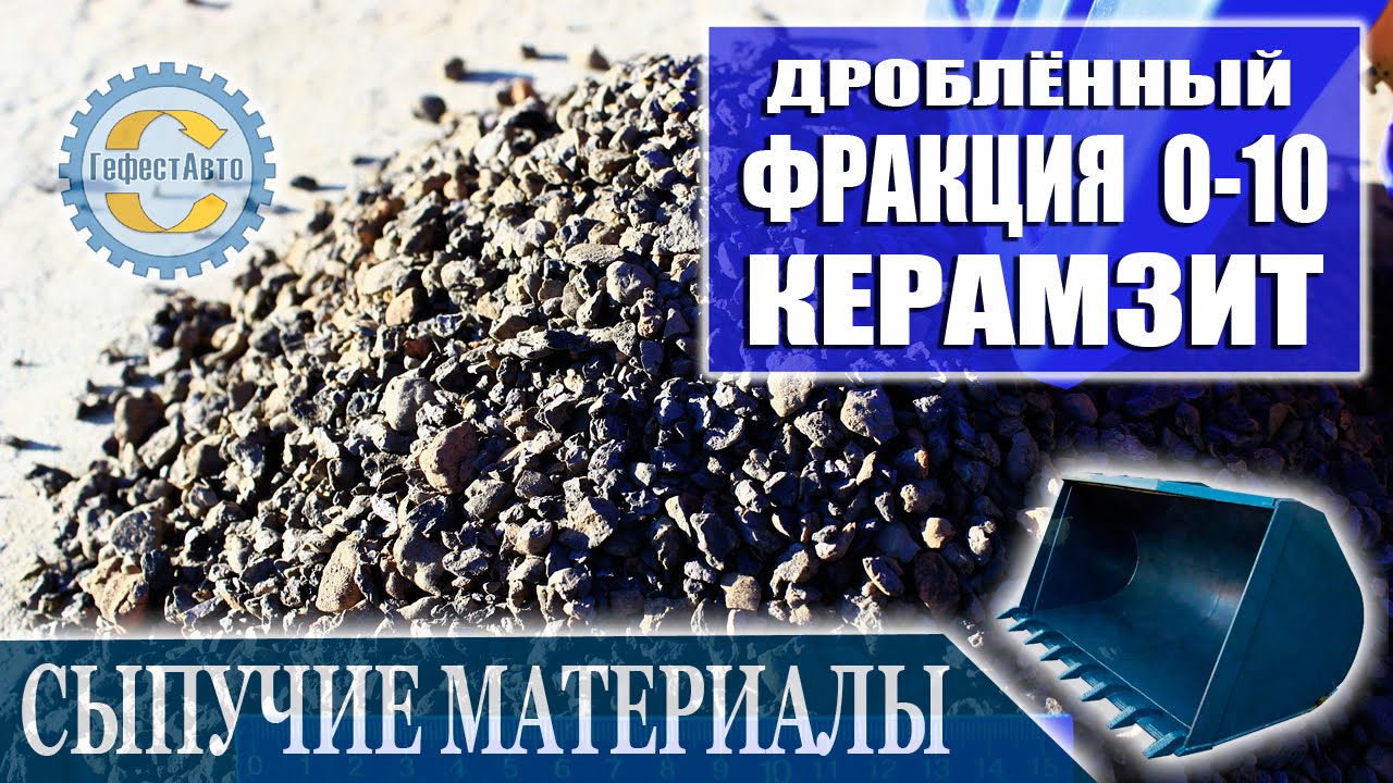 Керамзит дроблённый 0-10 мм. Видео «Керамзит 0-10 мм» в качестве HD. Expanded clay aggregate.