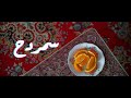 سمردح | الحلقة 1