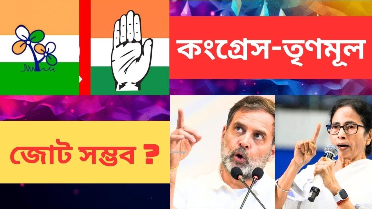 কংগ্রেস-তৃণমূল জোট বাংলায়? 