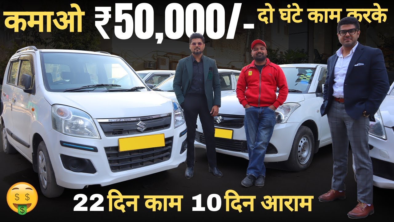 सिर्फ 2 घंटे Taxi चलाओ और कमाओ ₹50,000 Guaranteed With Chadha Motor Sales ( CMS ) Kirti Nagar