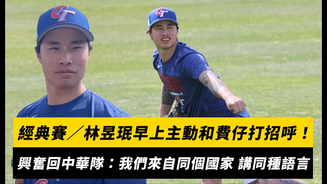 經典賽／林昱珉早上主動和費仔打招呼！回到中華隊很興奮：我們來自同個國家、講同種語言｜NOWNEWS
