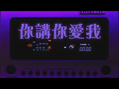 [網絡歌手] 你講你愛我 (中文歌詞)