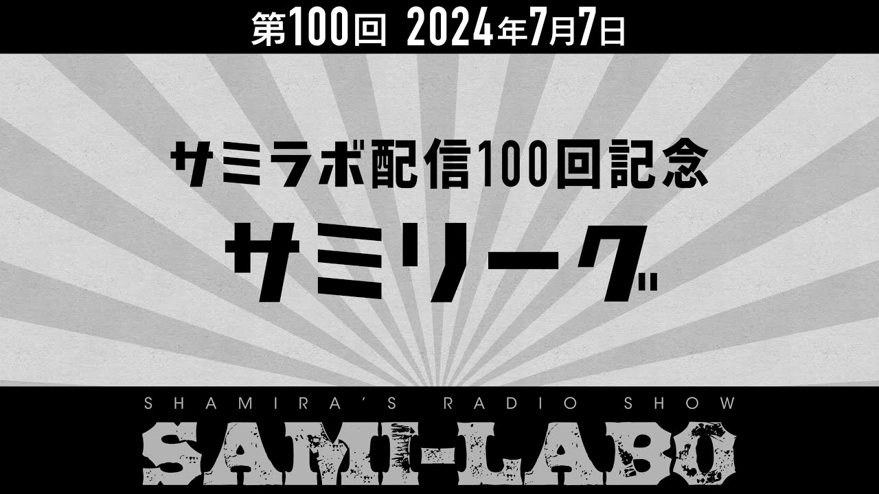 【本編 #02】シャミラoのサミラボ！第100回｜テーマ：サミラボ配信100回記念 サミリーグ (2024/07/07) - YouTube