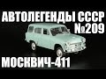 Москвич-411 [Автолегенды СССР №209] 1:43