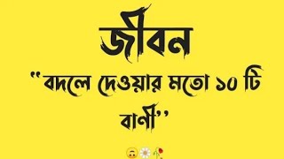 জীবন বদলে দেওয়ার মতো ১০ টি বানী/ Viral FB status/bengla attitude status @voice611 screenshot 4