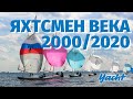 Яхтсмен века 2000-2020. Журнал Yacht Russia представляет!  Sailing.