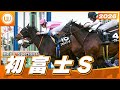 【レース映像】中山11R 初富士S｜エセルフリーダ（津村明秀）｜ウイニング競馬