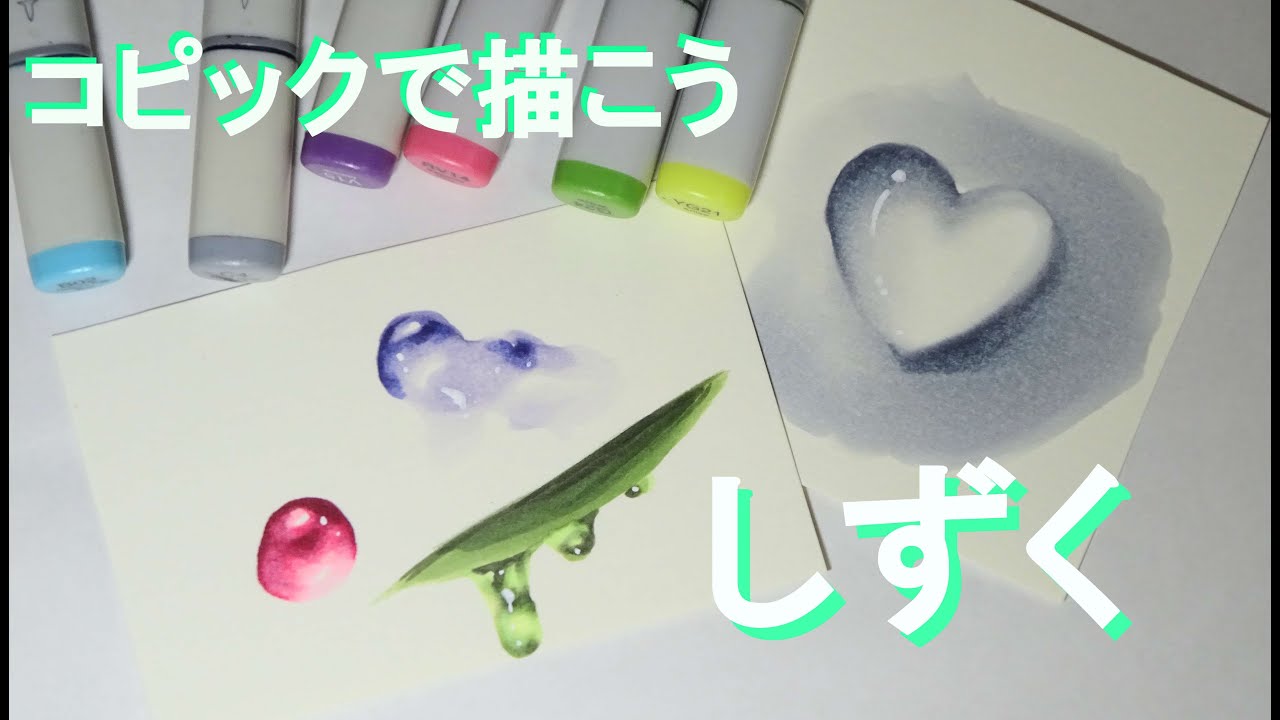 アナログ イラスト しずく 水滴 の描き方 コピック Youtube