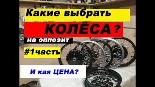Обзор колес на оппозитные мотоциклы Урал и Днепр. #1часть.