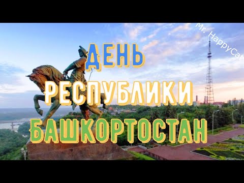 Красивая Открытка с Днём Республики Башкортостан с Трогательными СТИХАМИ До СЛЁЗ, Милое Поздравление