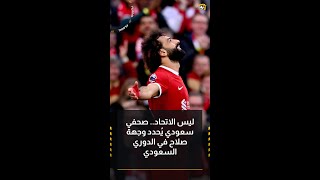 ليس الاتحاد.. صحفي سعودي يُحدد وجهة صلاح في الدوري السعودي