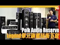 旗艦技術下放 Polk Audio Reserve 中階享有 Legend 單元加持？（附設中文字幕）粵語 【喇叭發佈 | Post76.hk】