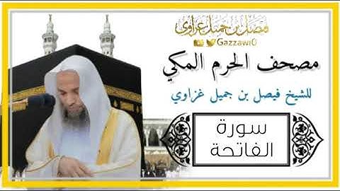 سورة الفاتحة كاملة | الشيخ فيصل غزاوي.
