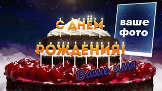 С Днем рождения видео открытку заказать: с фото, тортом и именем С Днем рождения видео открытку заказать: с фото, тортом и именем
