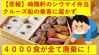 【悲報】崎陽軒のシウマイ弁当、クルーズ船乗客に届かず。4000食が廃棄に・・・orz