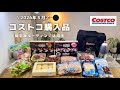 Costco |5月の購入品🛒🍑帰宅後ルーティン🧀日常&食事ブイログ👩🏻🍳