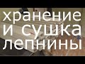 Хранение и сушка лепнины.Слабонервным педантам не смотреть!