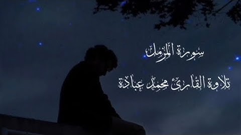 سورة المزمل تلاوة القارئ محمد عبادة