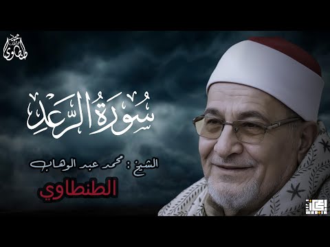 سورة الرعد بصوت يلامس الروح الشيخ محمد عبد الوهاب الطنطاوي 