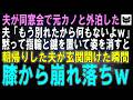 夫が同窓会で元カノと外泊すると連絡が…夫「もう別れたから何もないってｗ心配しすぎｗ」私「…」黙って結婚指輪と鍵を置いて姿を消した翌日、朝帰りした夫は玄関開けた瞬間膝から崩れ落ち…ｗ