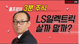 [홍프로의 3분 주식] LS 없인 아무 것도 못한다고? I Ep.5 LS일렉트릭