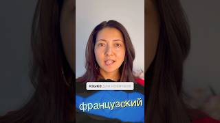 #французскийязык #урокифранцузского #французскийонлайн #французскийонлайн #французский  #french
