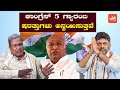 Karnataka Congress 5 Guarantee Conditions Apply | Karnataka Politics | YOYO Kannada News