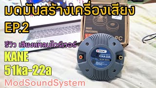 รีวิวเสียงแหลม KANE 51KA-22A เสียงแหลมขนาดกลาง ในรูปแบบไดร์เวอร์ ☺️ มดมันสร้างเครื่องเสียง EP.2