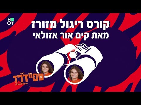 וִידֵאוֹ: איך מזהים מרגל