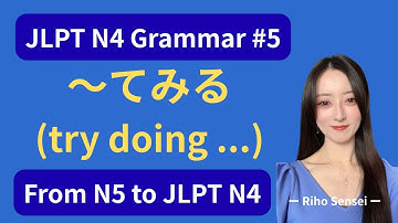 JLPT N4 Grammar #5 – How to Use「〜てみる」(Try doing…) | From N5 to JLPT N4 #jlptn4 #n4 #n4grammar