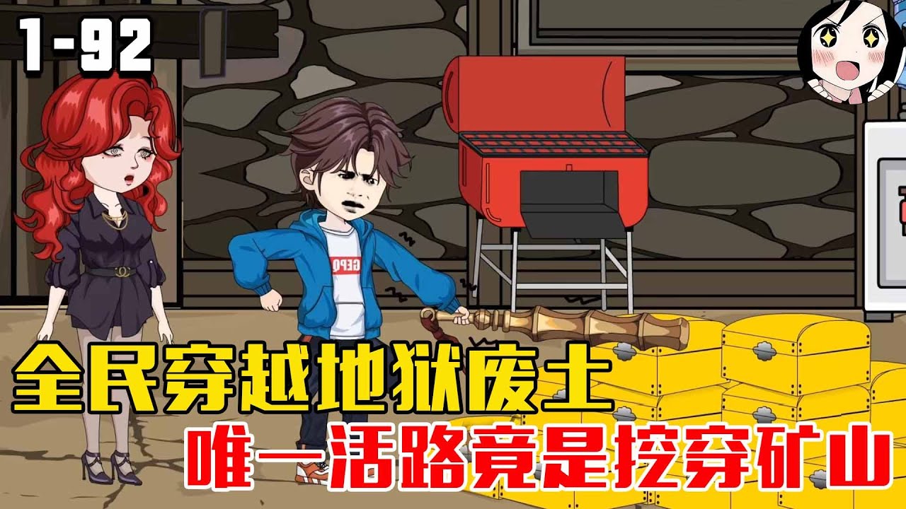 全球穿越进枯竭废土，迷雾笼罩天灾不断，无边矿山是唯一依仗，人类抱团挖矿，誓要从地狱挖出一条生路！EP1~92《废土求生从矿山开始肝穿异界》#沙雕 #历史 #沙雕小说 #虾仁 #阿星漫谈