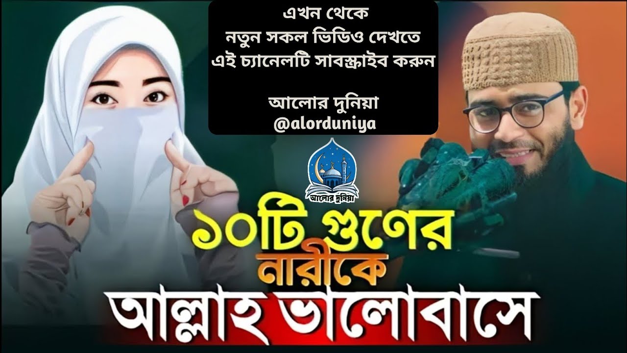 যে ১০টি গুণের নারীকে আল্লাহ্ অনেক বেশি ভালোবাসেন @vlogwithcooking007