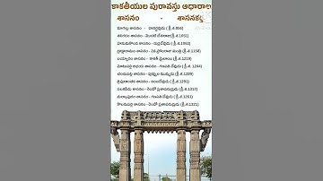కాకతీయుల పురావస్తు ఆధారాలు-శాసనాలు.. Ap Conistable Mains Special 2025....