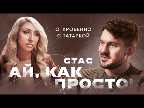 СТАС АЙ, КАК ПРОСТО! о социализме во спасение, травмах, пропаганде и личных конфликтах