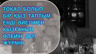 видео: ТОҚАЛ БОЛДЫМ!#аудиокітап #әңгімелер #аудио картинка: ТОҚАЛ БОЛДЫМ!#аудиокітап #әңгімелер #аудио