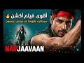 رجل واحد ضد الجميع فيلم هندي أكشن أفلام هندية مترجمة 2025 Aflam Hindia Action