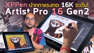 Preview XPPen Artist Pro 16 Gen 2 วาดรูปบนจอ Tablet Drawing Display กับ World first แรงกด 16K ระดับ!