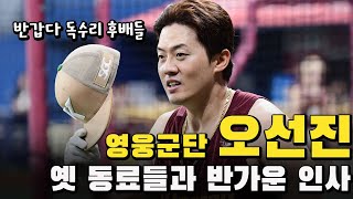 '반갑다 독수리 후배들' 14년의 변함없는 우정, 한화 후배들 반갑게 챙긴 영웅군단 '착한 형'