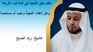 حكم حلق اللحية في المذاهب الأربعة